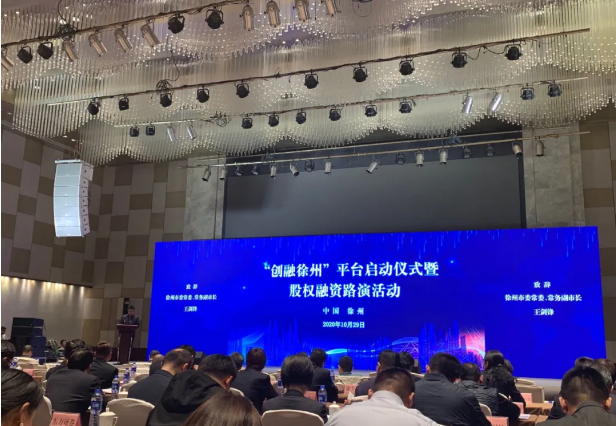 江苏汇能受邀参加“创融徐州”平台启动仪式暨股权融资路演