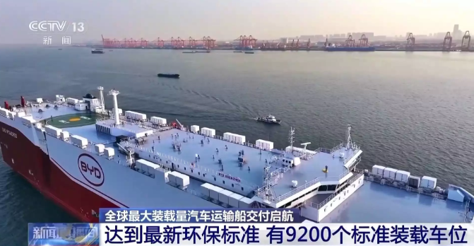 全球最大装载量汽车运输船交付启航 达国际最新环保标准
