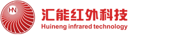汇能红外科技（徐州）有限公司